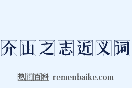 介山之志近义词是什么意思的图片